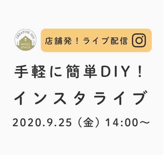 手軽に簡単DIY！インスタライブ配信イメージ画像