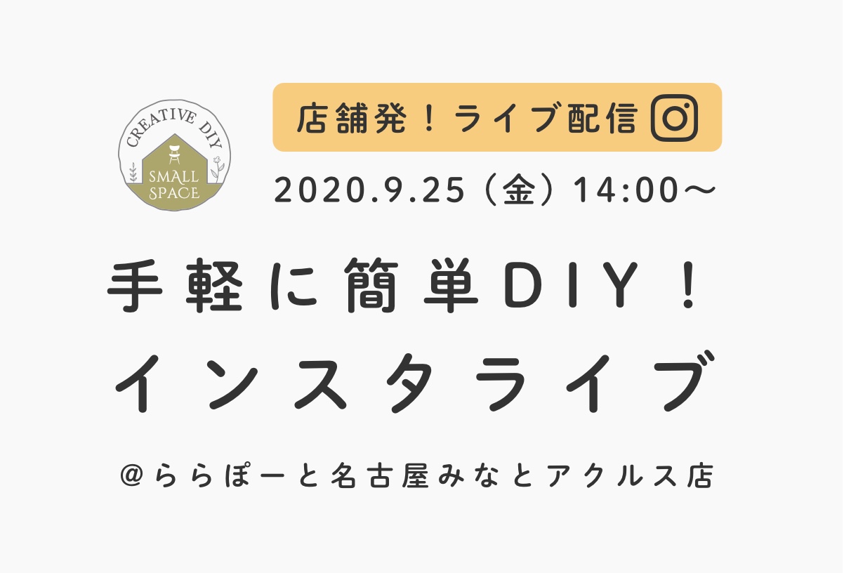 手軽に簡単DIY！インスタライブ配信店舗内風景