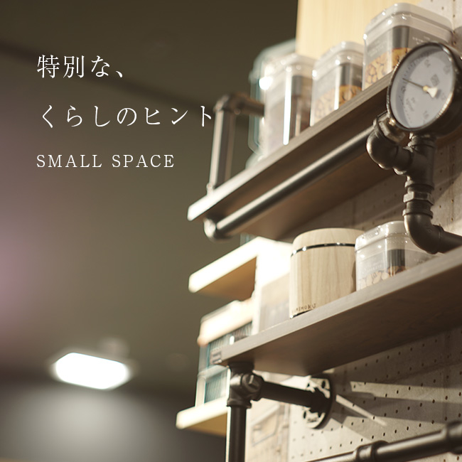 そこにモノがある限り、SMALL SPACE。イメージ画像