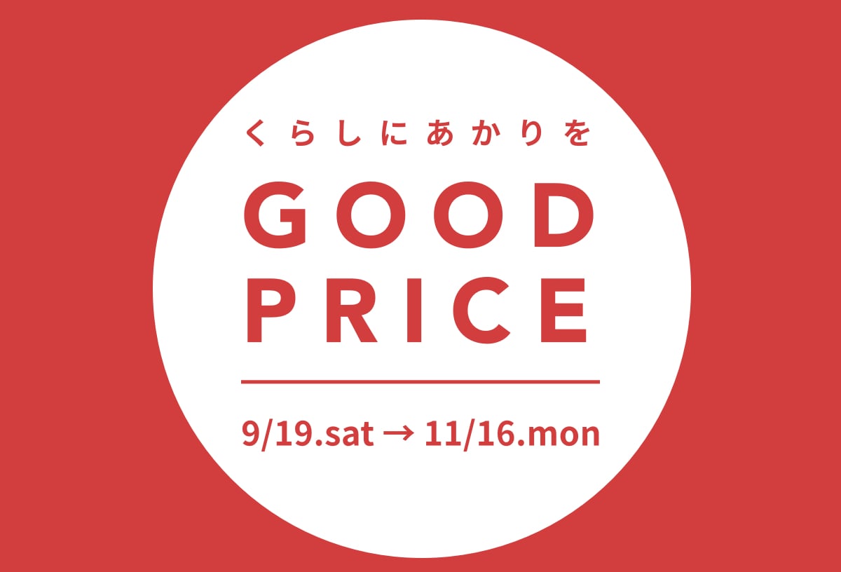 くらしにあかりを。GOOD PRICE。店舗内風景