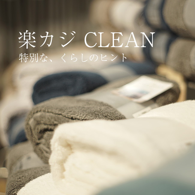 “楽カジCLEAN” こころもお部屋もクリーンにイメージ画像