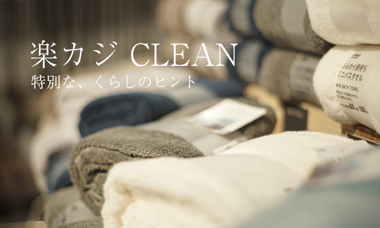 “楽カジCLEAN” こころもお部屋もクリーンに店舗内風景