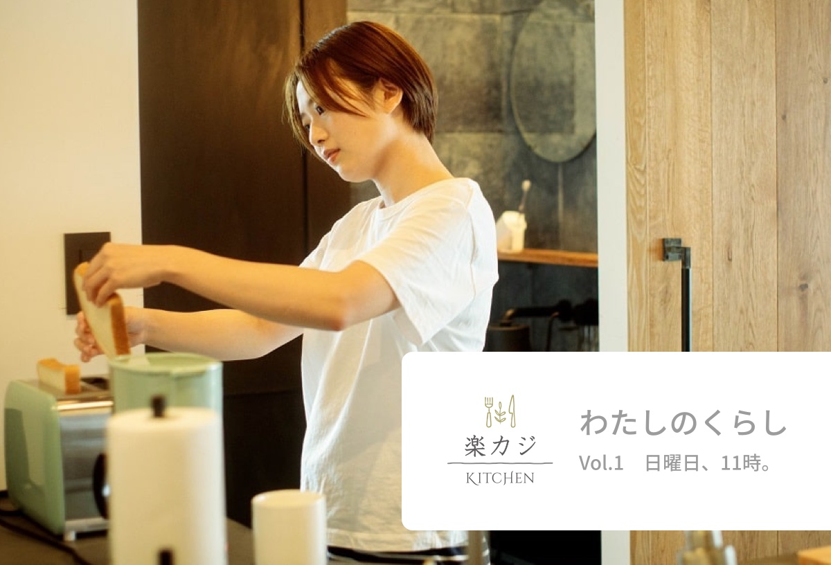 楽カジKITCHENと、わたしのくらし Vol.1 日曜日、11時。店舗内風景