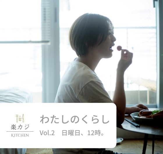 楽カジKITCHENと、わたしのくらし vol.2 日曜日、12時。イメージ画像