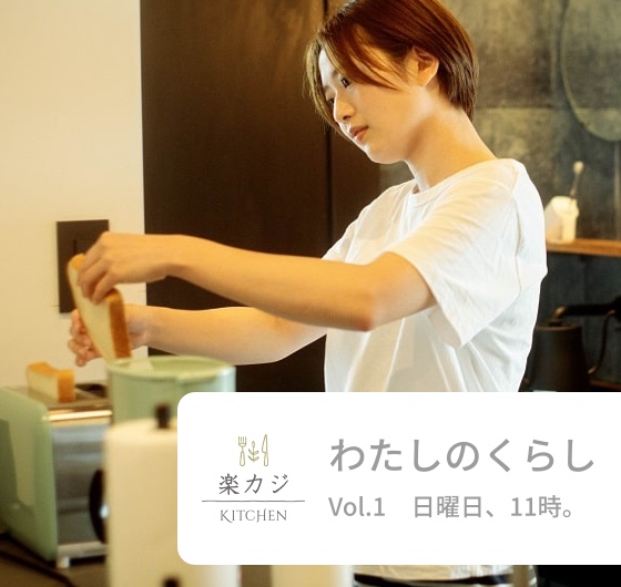 楽カジKITCHENと、わたしのくらし Vol.1 日曜日、11時。イメージ画像