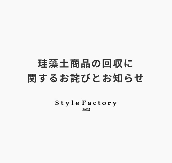 珪藻土商品の回収に関するお詫びとお知らせイメージ画像