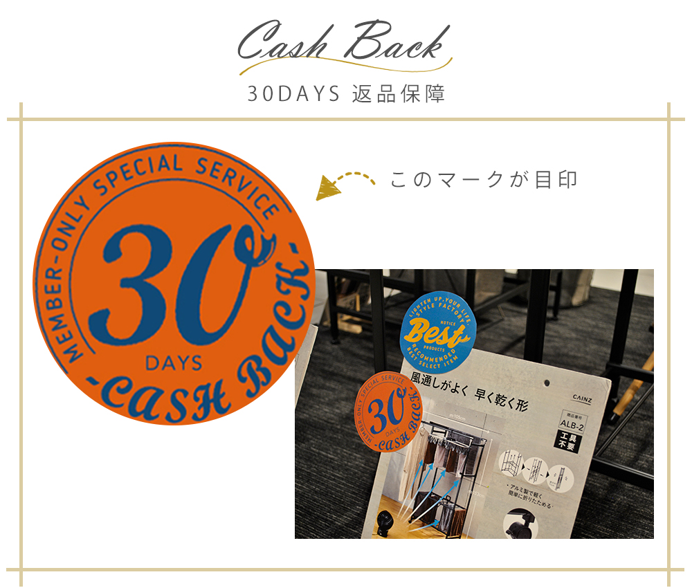 30DAYS 返品保障