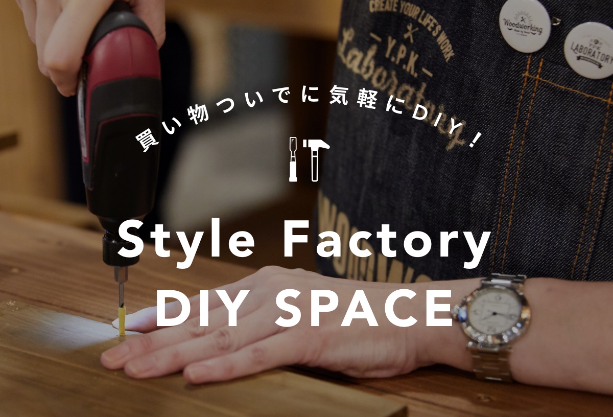 Style Factory DIY SPACE店舗内風景