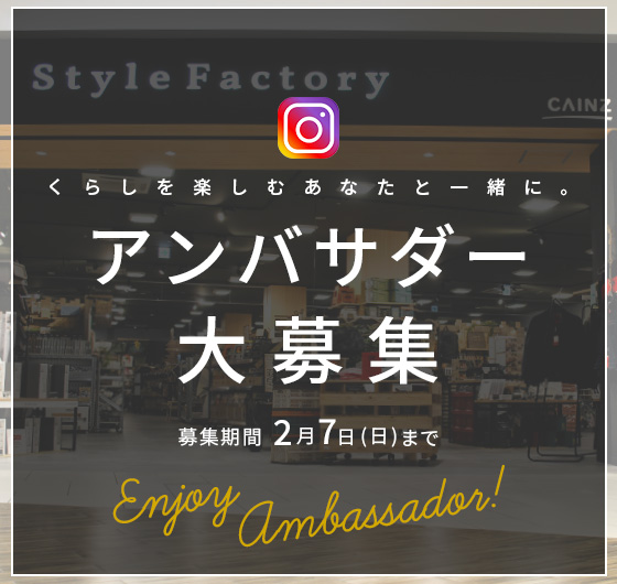 Style Factory Instagram アンバサダー大募集イメージ画像