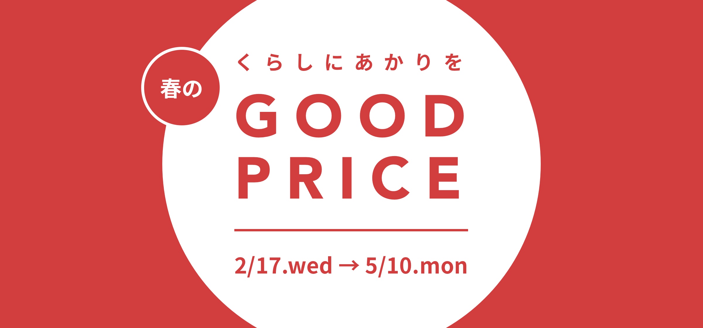 くらしにあかりを。春のGOOD PRICE店舗内風景