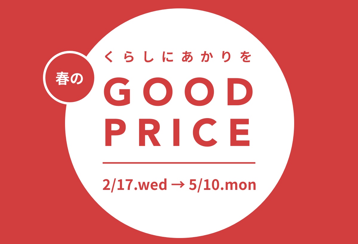 くらしにあかりを。春のGOOD PRICE店舗内風景