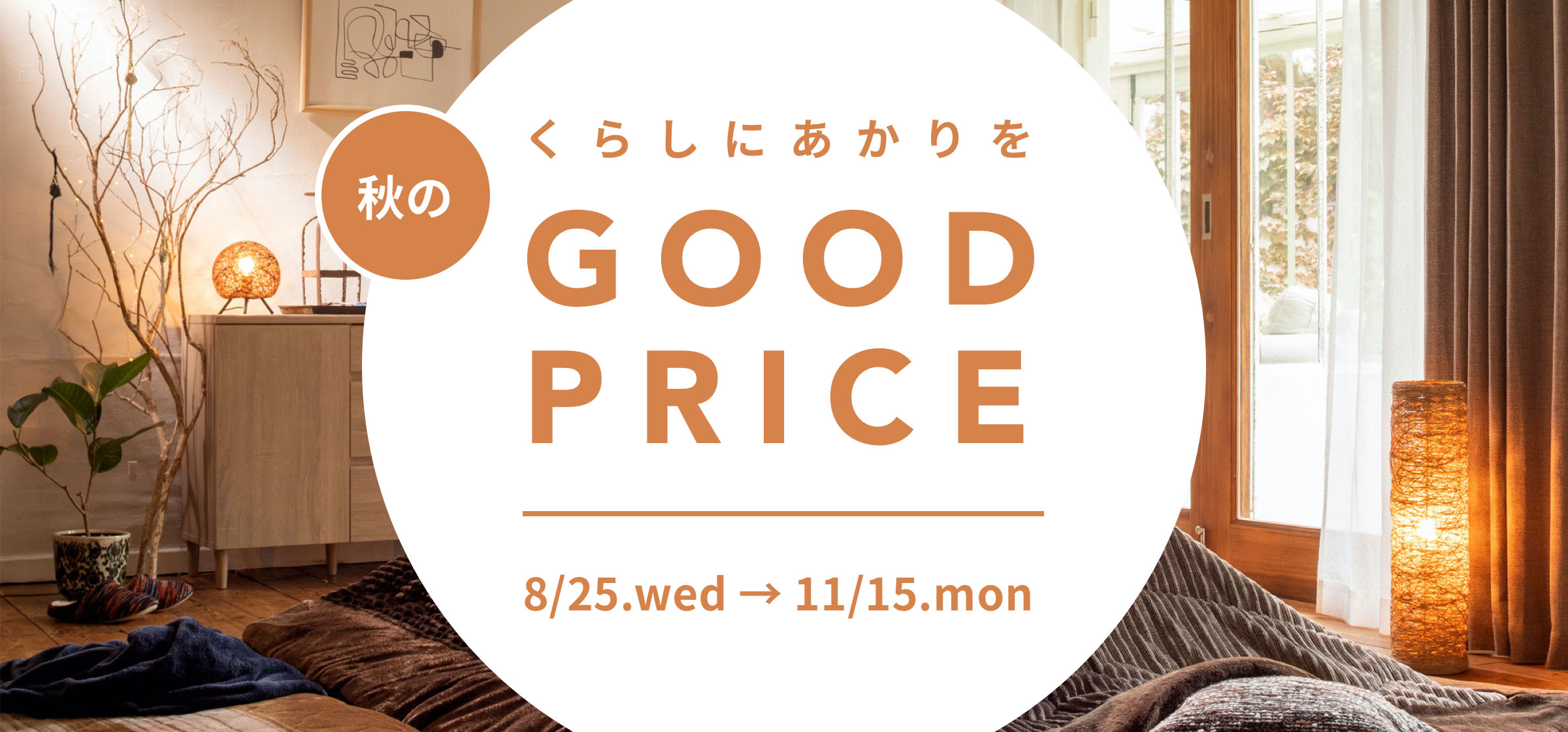 くらしにあかりを。秋のGOOD PRICE店舗内風景