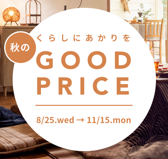 くらしにあかりを。秋のGOOD PRICEイメージ画像