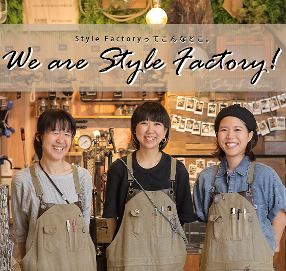 We are Style Factory！ Vol.1　Style Factoryってどんなところ？お店の魅力徹底紹介イメージ画像