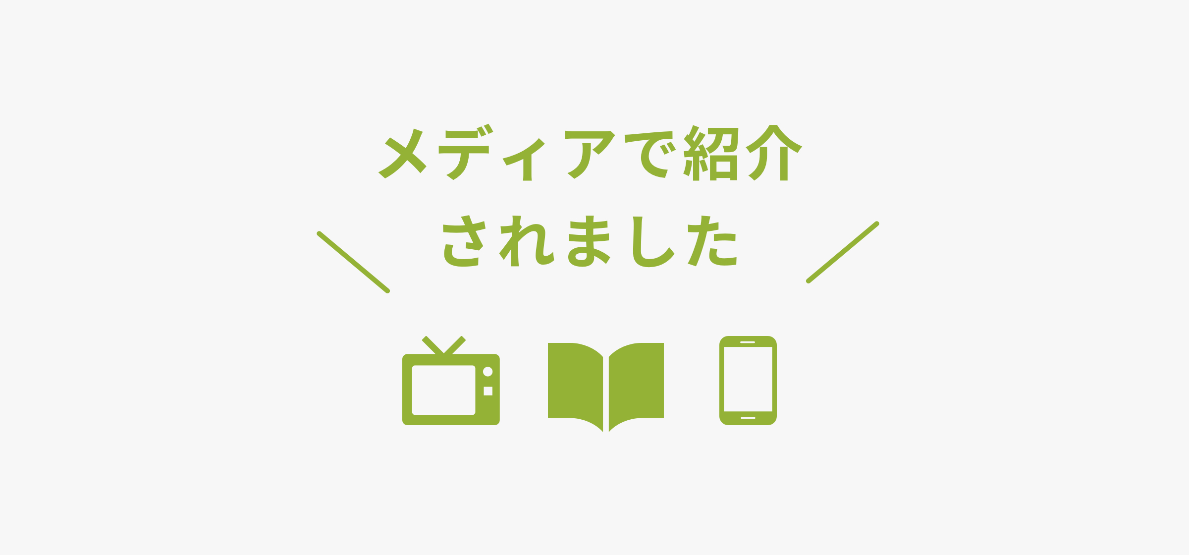 メディアで紹介された、話題の商品を集めました店舗内風景