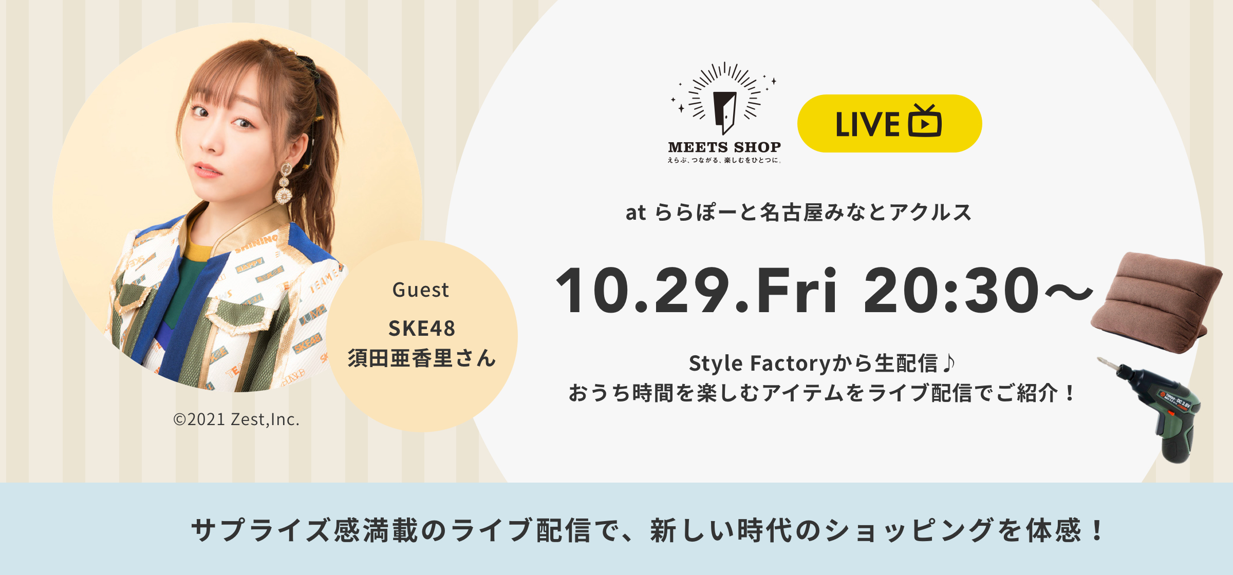 おうち時間を楽しむ！MEETS SHOP LIVE 10/29(金) 20:30〜配信！店舗内風景