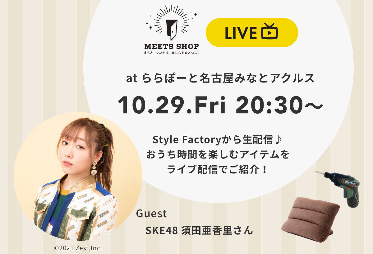 おうち時間を楽しむ！MEETS SHOP LIVE 10/29(金) 20:30〜配信！店舗内風景