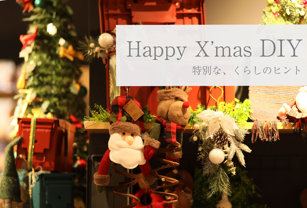 待ちに待ったクリスマス！クリエイティブにラクに楽しく過ごしましょう店舗内風景