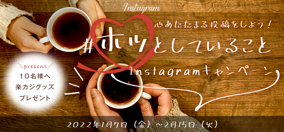 【#ホッとしていることキャンペーン】 心あたたまることをInstagramに投稿しよう♪店舗内風景