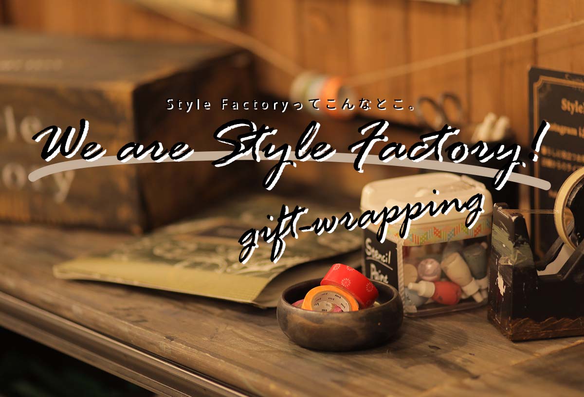 We are Style Factory！ Vol.9　お届けするのはモノだけじゃなく私たちの想いです店舗内風景