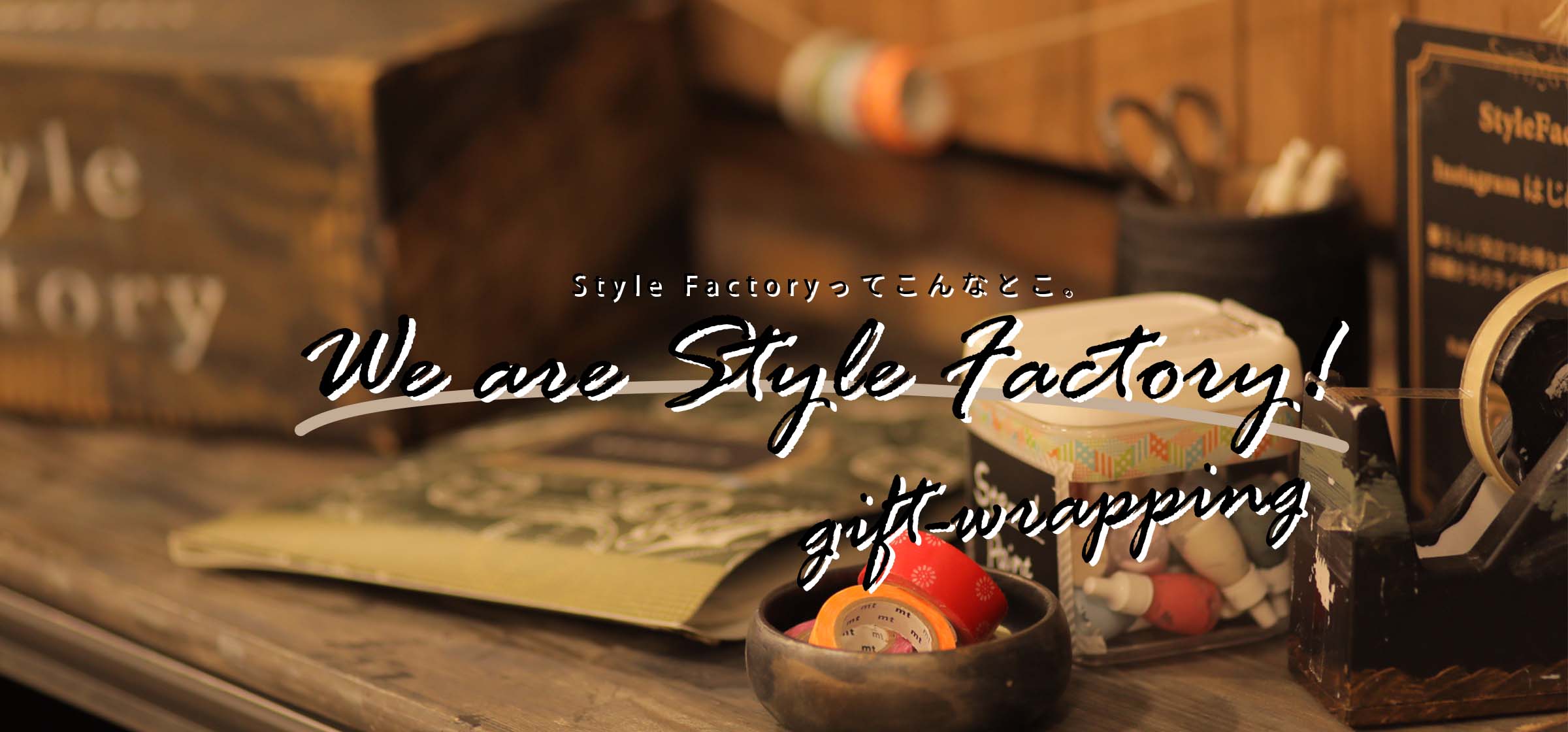 We are Style Factory！ Vol.9　お届けするのはモノだけじゃなく私たちの想いです店舗内風景