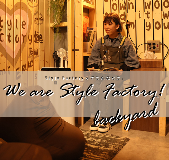 We are Style Factory！ Vol.8　普段は見られないStyle Factoryの舞台裏をちょっぴりご紹介します！イメージ画像