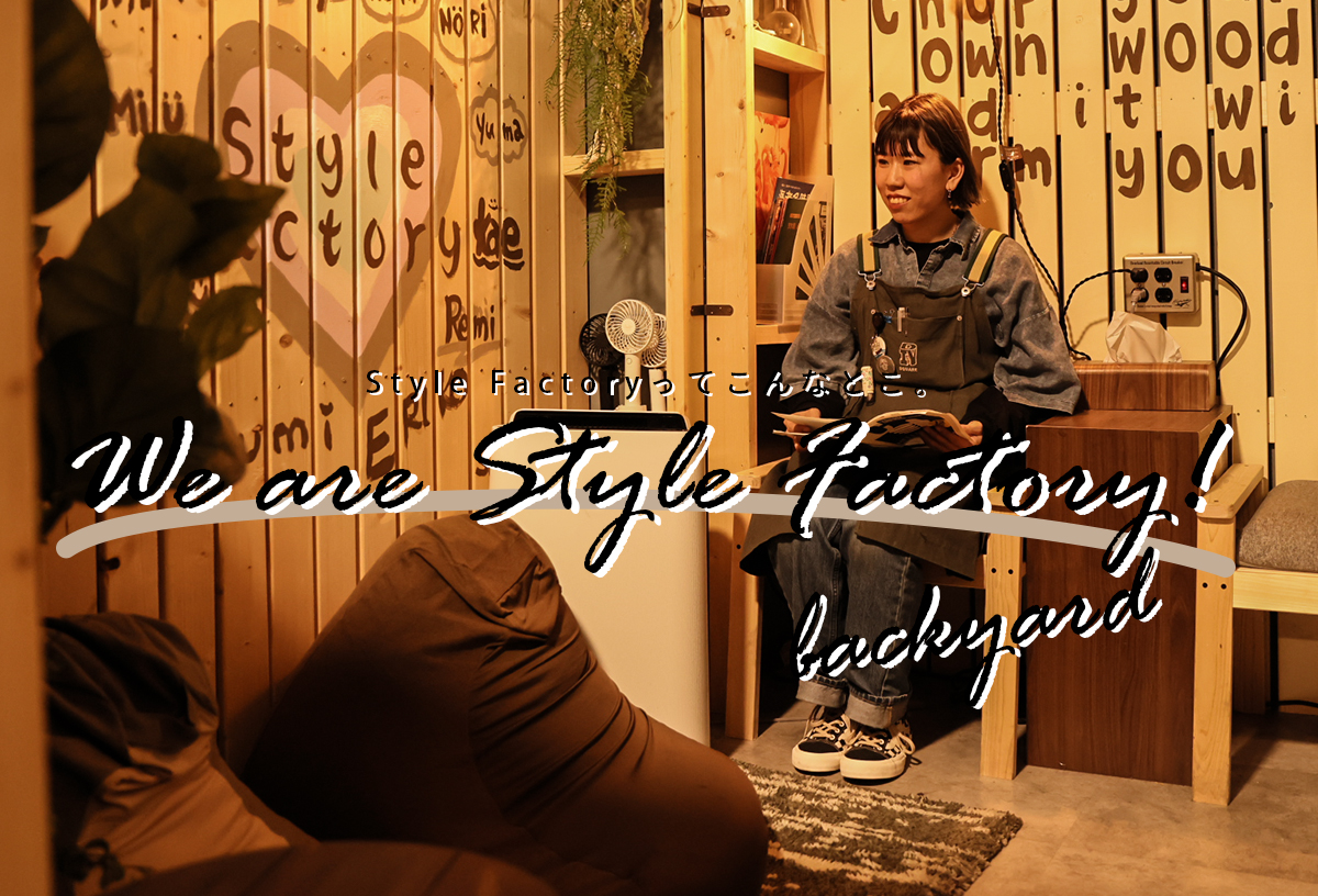 We are Style Factory！ Vol.8　普段は見られないStyle Factoryの舞台裏をちょっぴりご紹介します！店舗内風景