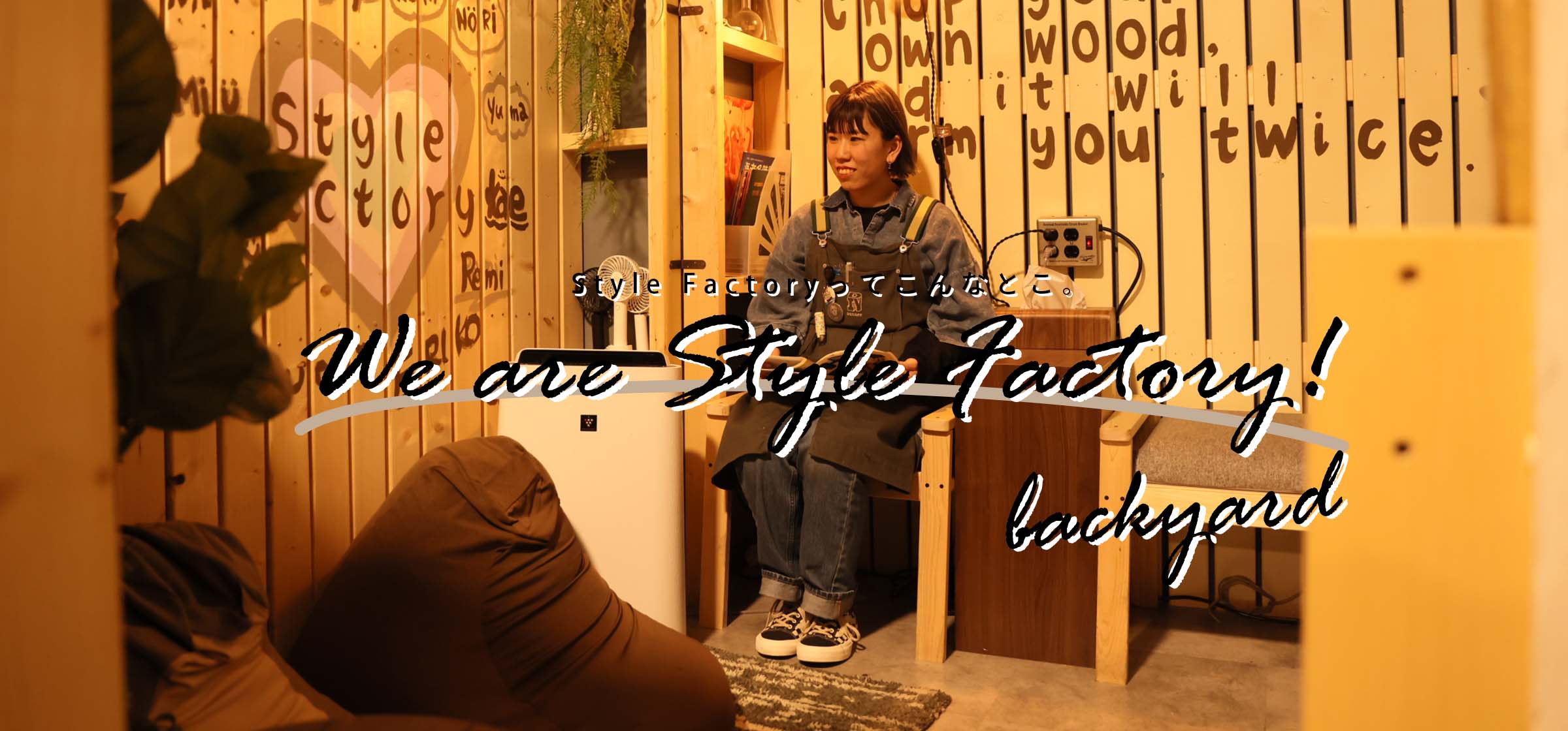 We are Style Factory！ Vol.8　普段は見られないStyle Factoryの舞台裏をちょっぴりご紹介します！店舗内風景