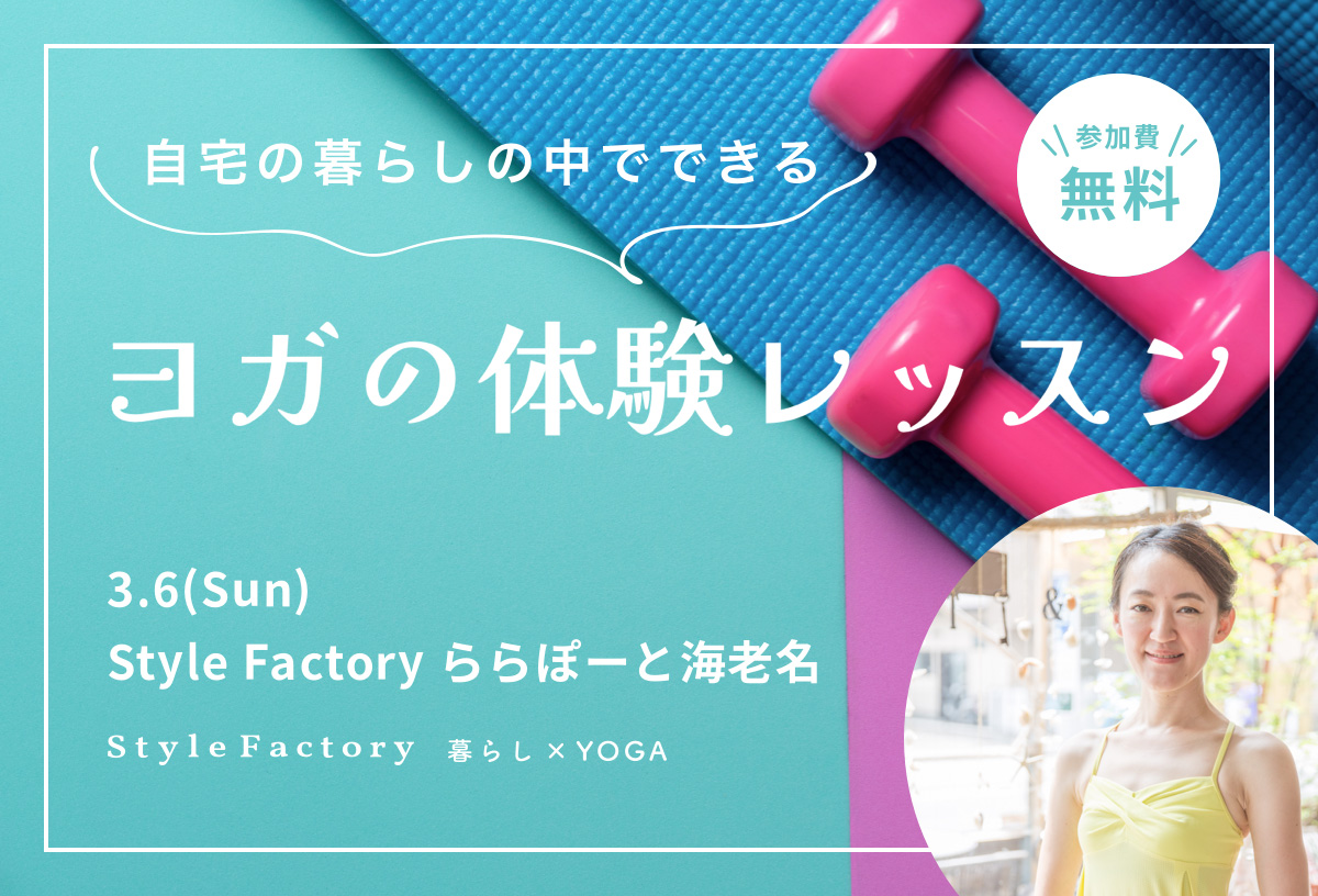 【Style Factory】 暮らし×YOGA店舗内風景