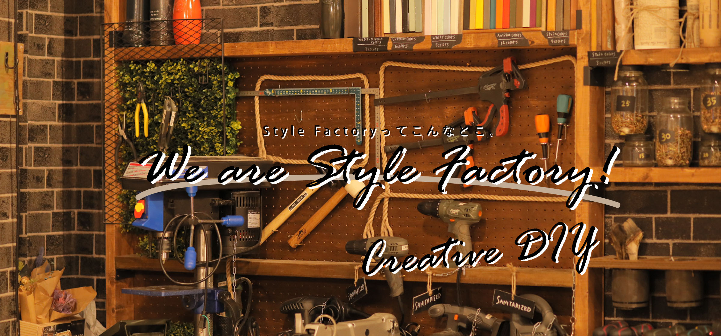 We are Style Factory！ Vol.10　“クリエイティブDIY”ってなんだと思いますか？店舗内風景