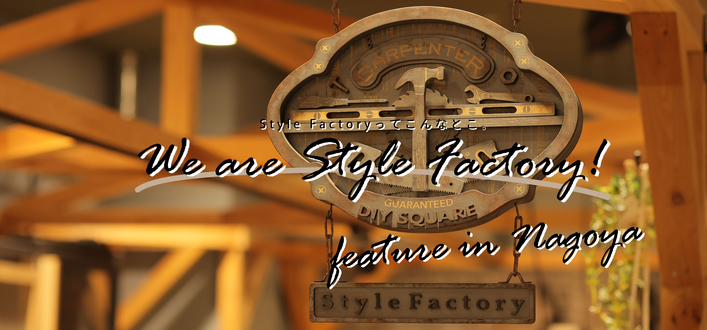 We are Style Factory！ Vol.12　ららぽーと名古屋みなとアクルス店にしかない！とびっきりのエリア店舗内風景