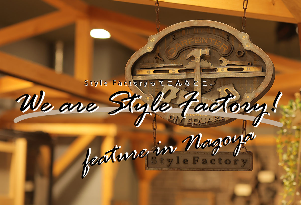 We are Style Factory！ Vol.12　ららぽーと名古屋みなとアクルス店にしかない！とびっきりのエリア店舗内風景