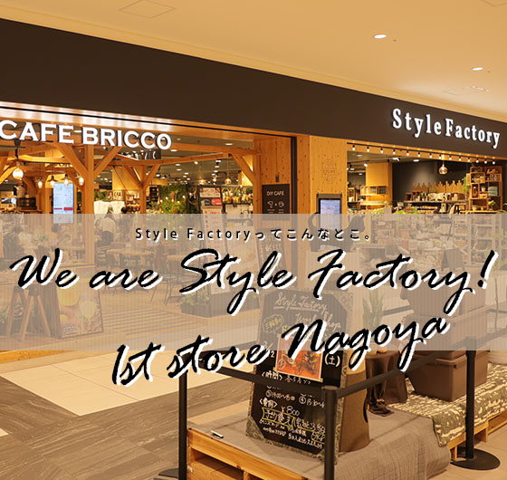 We are Style Factory！ Vol.11　Style Factory1号店！ららぽーと名古屋みなとアクルス店は魅力が満載！イメージ画像