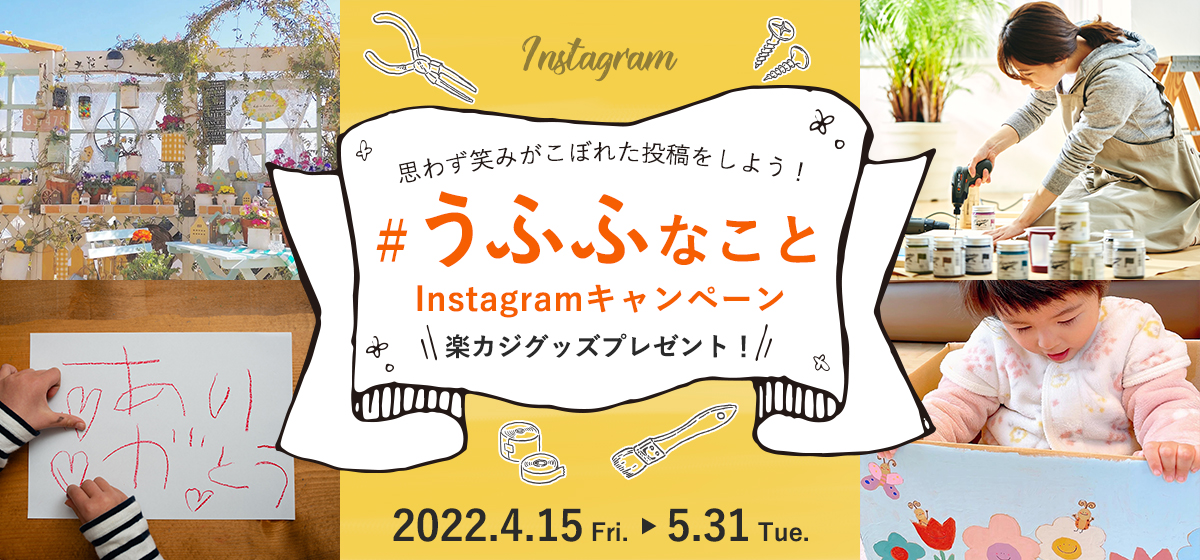 【#うふふなことキャンペーン】 思わず笑みがこぼれたことをInstagramに投稿しよう♪店舗内風景