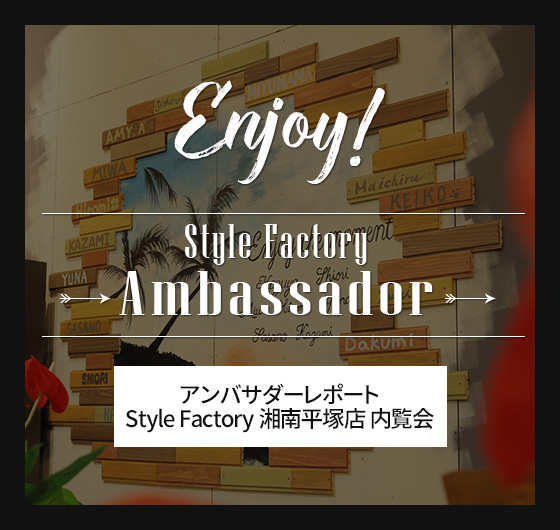 We are Style Factory ファミリー！　アンバサダーレポート 湘南平塚店内覧会が開催されました♪イメージ画像