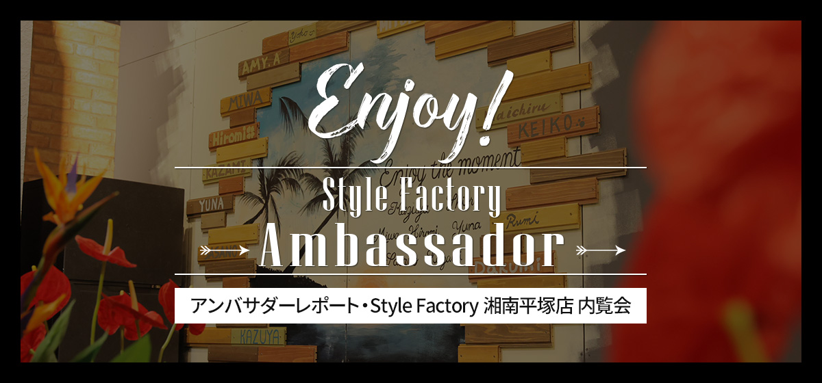 Style Factory湘南平塚店内覧会