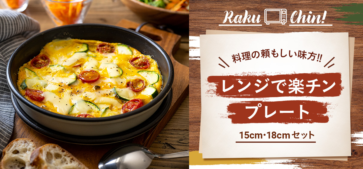 【料理の頼もしい味方！！】レンジで楽チンプレート15cm・18㎝セット【ららぽーと海老名店】店舗内風景