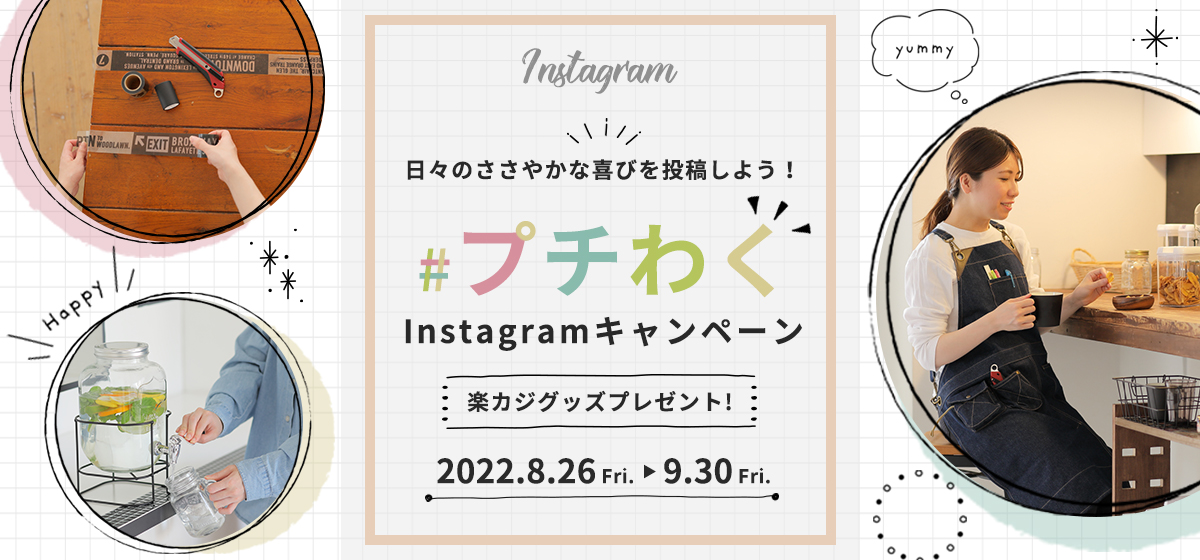 【#プチわくキャンペーン】 日々のささやかな喜びを Instagramに投稿しよう♪店舗内風景