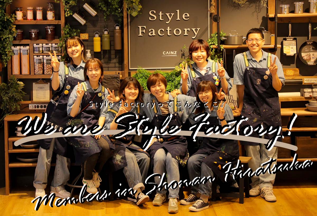 We are Style Factory！ Vol.16　皆さまのご来店をメンバー一同お待ちしています！in湘南平塚店店舗内風景