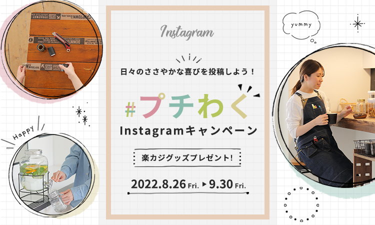 【#プチわくキャンペーン】 日々のささやかな喜びを Instagramに投稿しよう♪店舗内風景