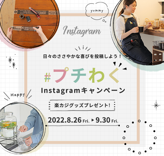 【#プチわくキャンペーン】 日々のささやかな喜びを Instagramに投稿しよう♪イメージ画像