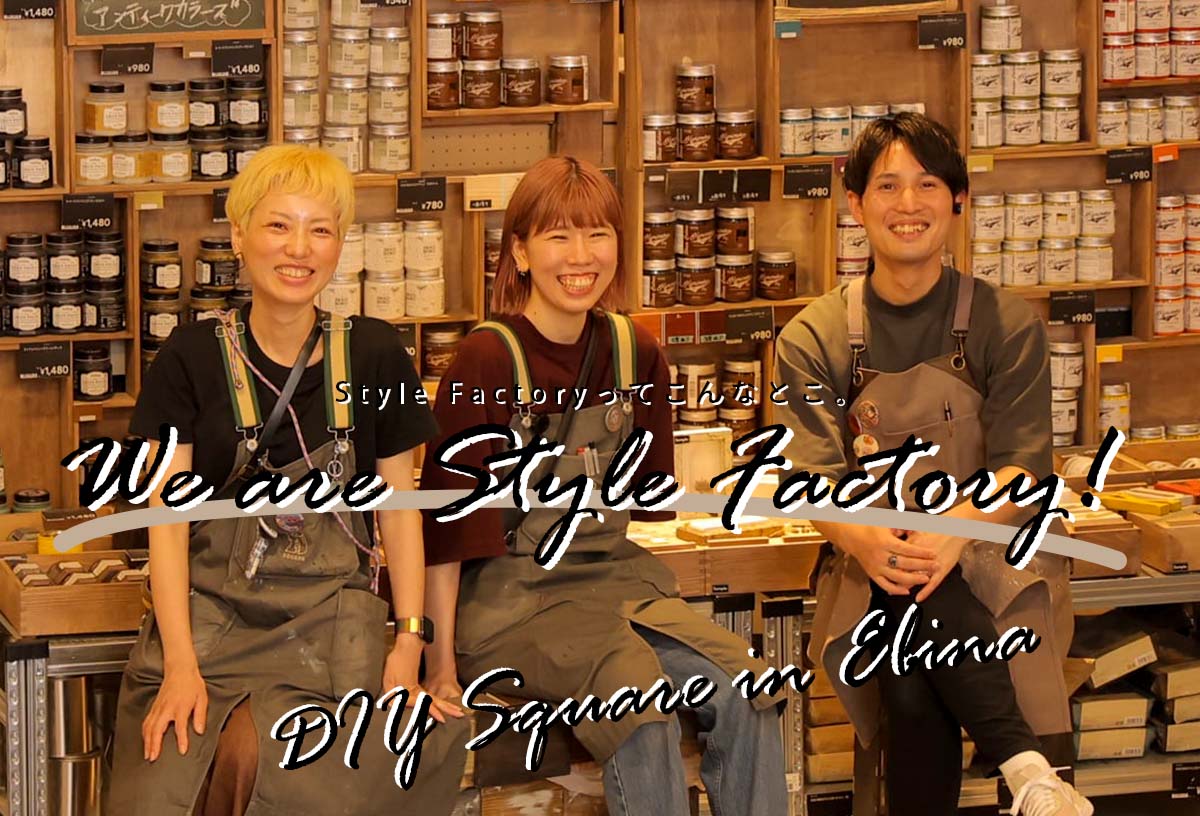 We are Style Factory！ Vol.17　海老名店のDIYスクエアが新しくなりました！店舗内風景