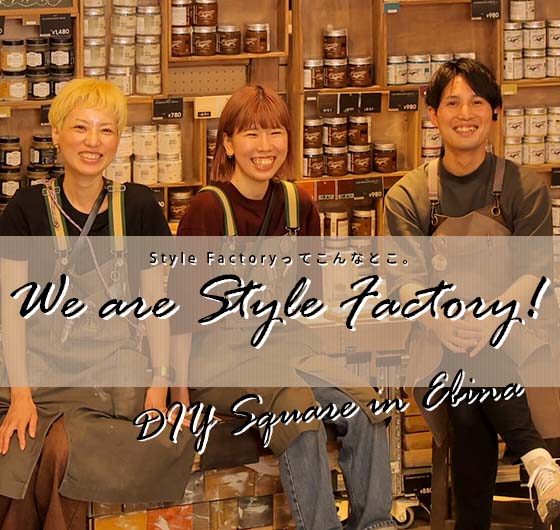 We are Style Factory！ Vol.17　海老名店のDIYスクエアが新しくなりました！イメージ画像