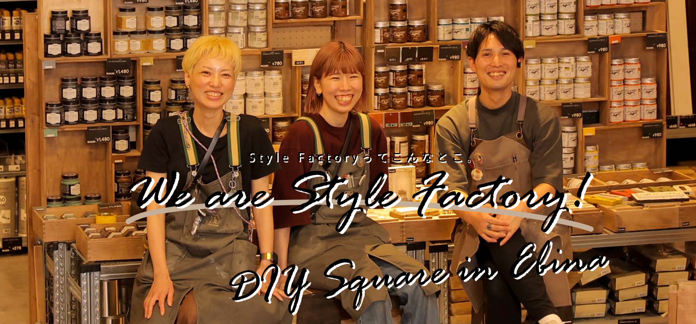 We are Style Factory！ Vol.17　海老名店のDIYスクエアが新しくなりました！店舗内風景