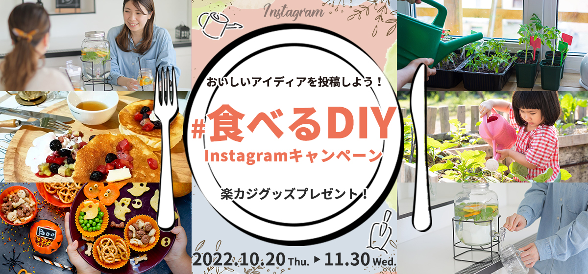 【#食べるDIYキャンペーン】 おいしいアイディアを Instagramに投稿しよう♪店舗内風景