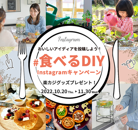 【#食べるDIYキャンペーン】 おいしいアイディアを Instagramに投稿しよう♪イメージ画像