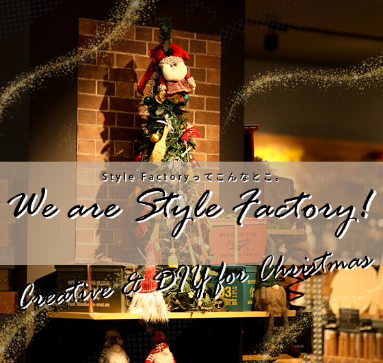 We are Style Factory！ Vol.19 クリスマスまで一ヵ月！キラキラアイテムをクリエイティブDIYしよう☆イメージ画像