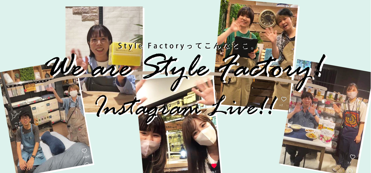 We are Style Factory！ Vol.20 Instagram LIVE配信で暮らしのヒントをお届け中♪店舗内風景