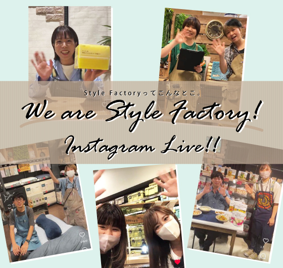 We are Style Factory！ Vol.20 Instagram LIVE配信で暮らしのヒントをお届け中♪イメージ画像