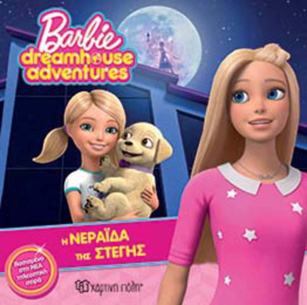 Barbie dreamhouse adventures 2-η νεράιδα της στέγης - ΧΑΡΤΙΝΗ ΠΟΛΗ